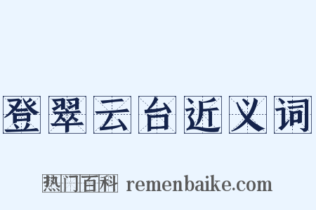 登翠云台近义词是什么意思的图片